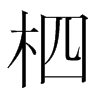 韩国明朝体 style=