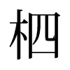 旧字形 style=