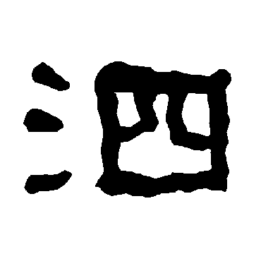 衡方碑泗