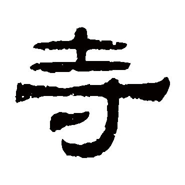 伊立勋寺