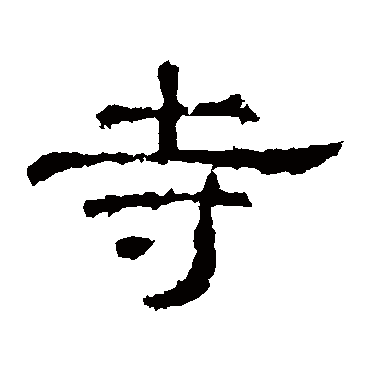 史晨碑寺