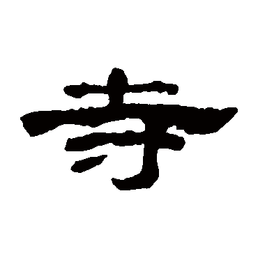 梁同书寺