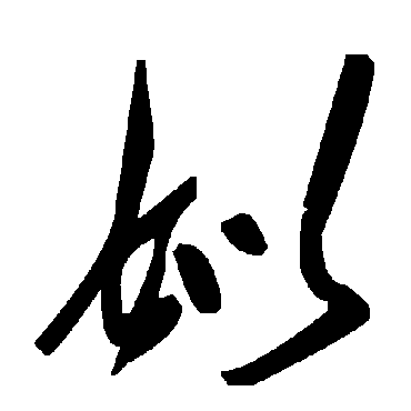 毛泽东姒