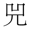 台湾细明体 style=