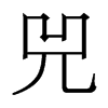 香港明体 style=