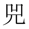 日本明朝体 style=