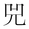 韩国明朝体 style=