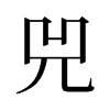 旧字形 style=