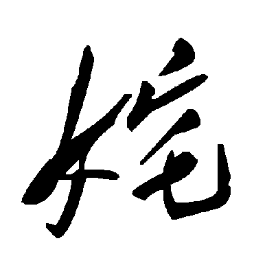 毛泽东奼