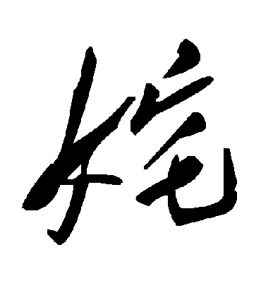 毛泽东奼