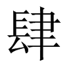 中国大陆宋体 style=