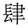 香港明体 style=