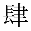 日本明朝体 style=