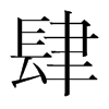 韩国明朝体 style=