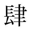 旧字形 style=