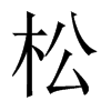 中国大陆宋体 style=