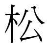 台湾细明体 style=