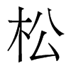 香港明体 style=