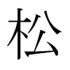 日本明朝体 style=