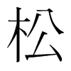 韩国明朝体 style=