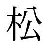 旧字形 style=