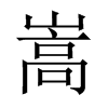 中国大陆宋体 style=
