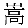 香港明体 style=