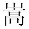 韩国明朝体 style=
