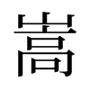 旧字形 style=