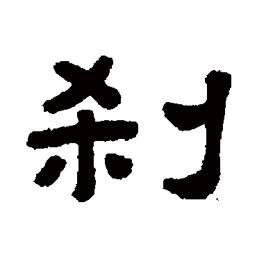 顾蔼吉剎