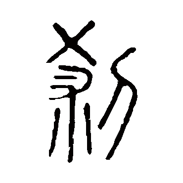 说文解字剎