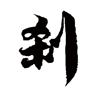 徐伯清剎