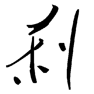 毛泽东剎