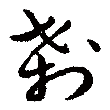 赵构剎