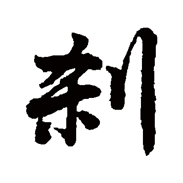 唐寅剎