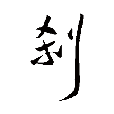 王宠剎
