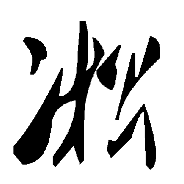 毛泽东凇
