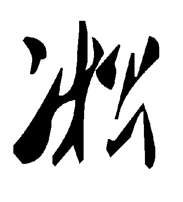 毛泽东凇