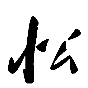 毛泽东忪