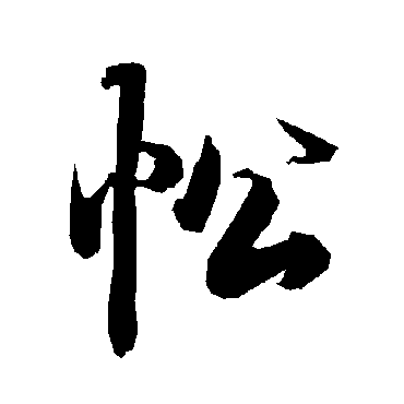 陆柬之忪