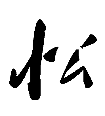 毛泽东忪