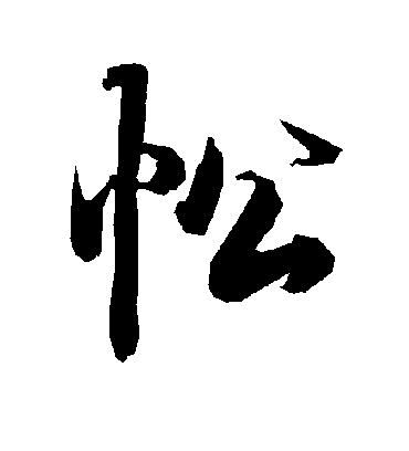 陆柬之忪
