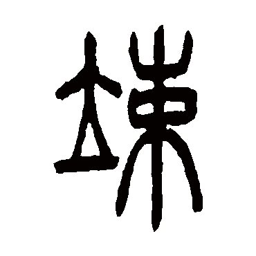 吴让之竦