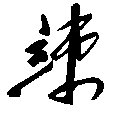 毛泽东竦