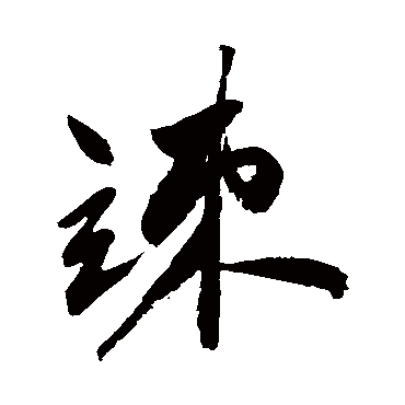 祝枝山竦