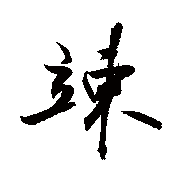 敬世江竦