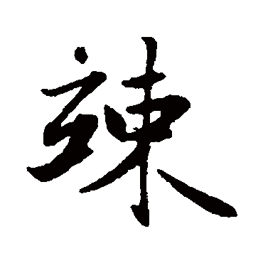 赵孟頫竦