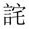 中国大陆宋体 style=