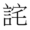 台湾细明体 style=