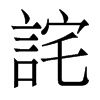 香港明体 style=